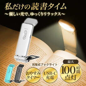 ブックライト 読書ライト 読書灯 クリップ 充電式 Type-C おやすみタイマー 明るさ調整 角度調整 ベッド 夜間 読書 ポータブル LED ランプ リーディングライト 寝かしつけ 照明 スタンド ライト 寝室 譜面台 携帯 長時間点灯 軽量 折り畳み 旅行