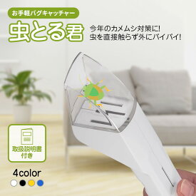 虫とる君 捕虫器 虫キャッチャー バグキャッチャー 虫取りキャッチャー カメムシ 対策 虫 クモ 逃がす 捕獲器 捕まえる 触らない 虫捕り 虫取り 昆虫 観察 夏休み 自由研究 便利グッズ キャッチ 捕獲