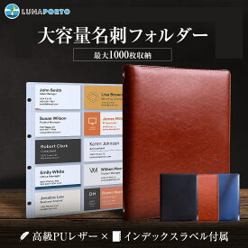 名刺ホルダー 大容量 1000枚 600枚 収納 名刺フォルダー 名刺収納 名刺ファイル A4 高級 PUレザー 名刺整理 インデックスラベル付属 名刺フォルダ ファイル おしゃれ