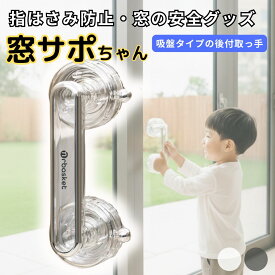 【指はさみ防止】窓用 吸盤 取っ手 子供 安全グッズ ベランダ サッシ 後付け 取付 簡単 補助ハンドル 窓 開閉 補助 ストッパー 吸盤ハンドル 窓ガラス 安全対策 危険防止グッズ 幼児 高齢者 介護 便利グッズ インテリアに馴染む 安全補助 お風呂