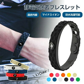 [SALE]高品質静電気除去 [疲労軽減 睡眠改善 静電気防止] 静電気除去グッズ 静電気除去ブレスレット 静電気除去ブレスレット強力 静電気防止 静電気対策 静電気除去ブレスレット マイナスイオン 静電気防止ブレスレット プレゼント