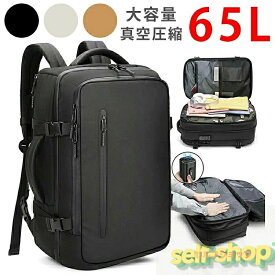 【スーパーSALE限定★】圧縮 リュック ポンプ付き エア真空 バックパック メンズ 17インチPC対応 ビジネスバッグ 大容量 多機能 乾湿分離 キャリーオン機能 通勤 通学 出張 旅行 多層ポケット 65L 拡張可能