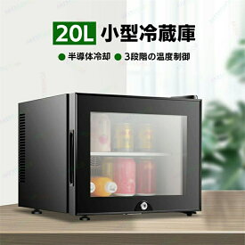 冷蔵庫 室内 保冷庫 小型 20L 1ドア 冷蔵 小型冷蔵庫 ミニ冷蔵庫 ミニ飲料クーラー ワインクーラー 3段階温度調整 弱冷・中冷・強冷 透明ガラスドア チャイルドロック設計 右開き 低騒音 省エネ 家庭用 寝室 寮 喫茶店 旅館 ホテル
