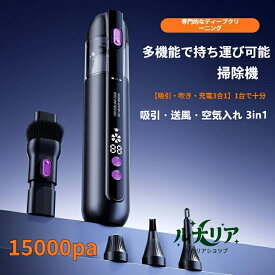 2026新 ハンディクリーナー 吸引・送風・空気入れ 3in1 車載掃除機 コードレス カークリーナー 超軽量 15000pa 分体回転ロックデザイン 小型 コンパクト 車用 ハンディ コードレス 充電式 高吸引力 USB急速充電 ハンディ掃除機 家庭用 多重フィルター