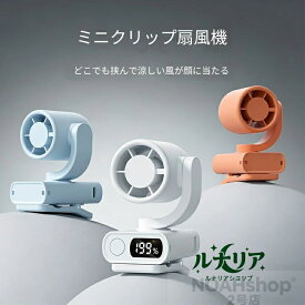 2026年新製品のミニクリップファンです。帽子や傘を固定するのに便利で、アウトドアで使えるポータブル型です。USB充電式で、デジタル表示付きのコンパクトなファンです扇風機