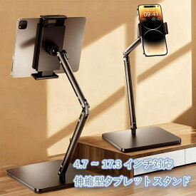 モバイルモニター スタンド スマホスタンド モニターアーム 4.7-17.3インチ対応 タブレット スタンド 卓上スタンド 多機能 俯瞰撮影 ホルダー 自撮り 動画 撮影用 調整可能 折りたたみ 角度