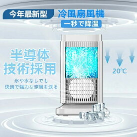 【翌日発送】日本製 半導体製冷・水・氷入れない -20℃強力冷風機 スポットクーラー 卓上 冷風扇 冷風機 小型 冷風扇 卓上ミニクーラー 4段階調整 冷却プレート 半導体冷却 コンパクト 強力冷風機 取っ手付き 省エネ 角度調整 ランプ付き 自動電源オフ保護機能プレゼント最適