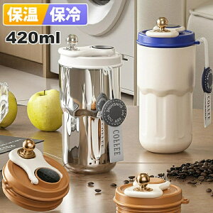 �^���u���[ �}�O�{�g�� �W�t�� ���� ������ 420ml ���Ȃ� ��l �X�e�����X �ۉ� �ۗ� �R�[�q�[ �����^�� �ݑ�[�N �R��h�~ �}�O �g�у{�g�� ���@�r ��l�p �j�����p �X�e�����X�{�g�� �I