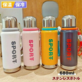 ステンレスボトル 保冷 保温 680ml 水筒 蓋付き 直飲み 真空ボトル 真空 断熱 ウォーター スポーツボトル 魔法瓶 ステンレス ボトル 保温ボトル 大人 男女兼用 マグボトル 漏れない おしゃれ 通勤 オフィス スポーツ 登山 ジム キャンプ アウトドア 運動水筒