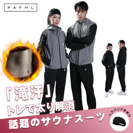 PAFHL サウナスーツ フルジップ メンズ レディース ダイエットスーツ 上下セット 減量用 大きいサイズ 男女兼用 洗濯可 ウォーキング 筋トレ 汗 ジョギング