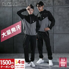 ＼期間限定★1500円OFF⇒5,080円／PAFHL サウナスーツ フルジップ メンズ レディース ダイエットスーツ 上下セット 減量用 大きいサイズ 男女兼用 洗える ウォーキング 筋トレ 汗 ジョギング 敬老の日