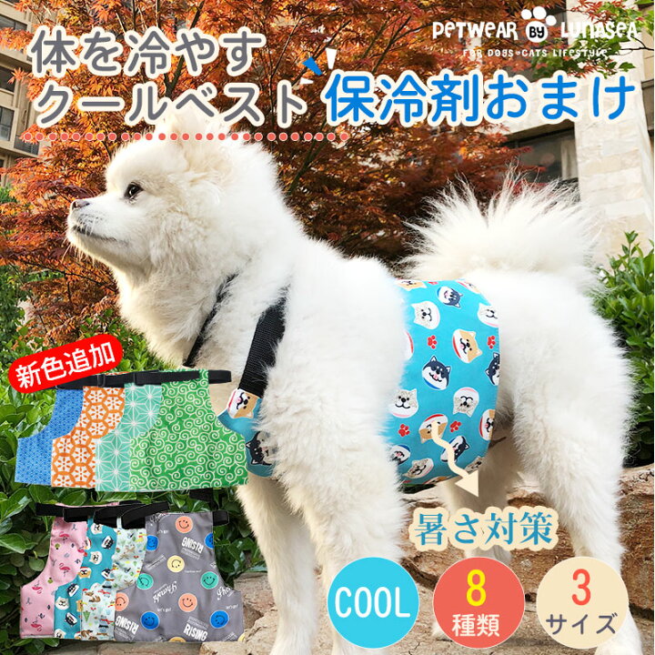 楽天市場 P10倍 クーポン利用で2480円 犬クールベスト 国産保冷剤付き 新色追加 夏服クール フルクールひんやりグッズ ペット用暑さ対策 犬用猫用 熱中症対策 冷却 体冷やす Lunasea