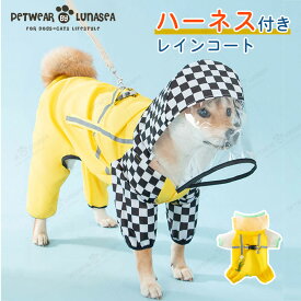 【在庫僅か⇒500円】犬レインコートハーネス つなぎ ペット服 小型〜中型犬用 犬用レインコート ペットレインコート 雨具 カッパ 帽子付 雨の日 防水 犬服 犬 服 犬の服 ドッグウェア お散歩 お出かけ 梅雨対策