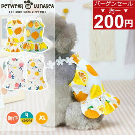 【在庫処分→200円均一】犬の服 犬服 フルーツワンピース かわいい夏スカート ペットウエア 小型犬 ドッグウエア