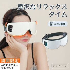 ★50%OFFクーポンで3,980円★ホットアイマスク アイマスク 温熱 アイマスク 目元ケア 折り畳み収納 実用的 ACアダプター 3D 加圧 bluetooth 大容量バッテリー USB充電