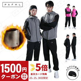 【20日★P最大24倍】★クーポン利用で5080円★PAFHL サウナスーツ フルジップ メンズ レディース ダイエットスーツ 上下セット 減量用 大きいサイズ 男女兼用 洗濯可 ウォーキング 筋トレ 汗 ジョギング【スポーツヘアバンド+洗濯ネットプレゼント中】