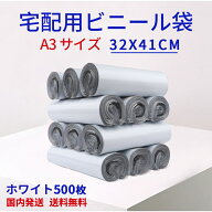【500枚】宅配ビニール袋 　宅配ポリ袋　梱包 透けない 白 A3サイズ 大きめサイズ ワンタッチテープ 強力…