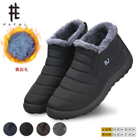 【2足購入で500円OFF】＼期間限定★3,960円⇒1,880円／PAFHL スノーシューズ レディース 裏起毛 ムートンブーツ 防寒ダウンブーツ 防寒ブーツ ルームシューズ 冬靴 防寒 保温 ショートブーツ カジュアルブーツ アウトドア靴 短靴 滑り止め 秋冬男女兼用