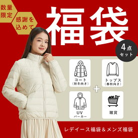 送料無料 福袋 トップス コート UV パーカー 雑貨 が入る レディース メンズ 男女兼用 服 ファッション 4点セット HAPPY BAG 2026 新春