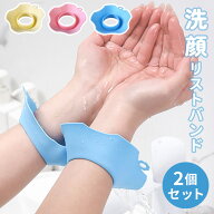 ＼秋先取り★999円⇒429円／リストバンド 洗顔 洗顔リストバンド アームバンド ウォッシュバンド 家事 手…