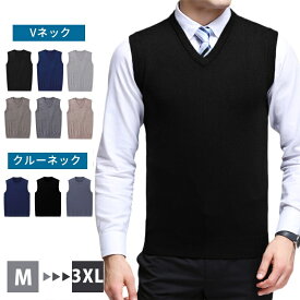 ＼春日限定★3,960円⇒1,680円／ニットベスト メンズ Vネック クルーネック ビジネス カジュアル 無地 ベスト 薄手 軽量 伸縮性 通勤 通学 オフィス 春 秋 冬 メンズセーター シンプル 大きいサイズ M~3XL ファッション プレゼント 入学式 卒業式 ベスト 学生 秋冬