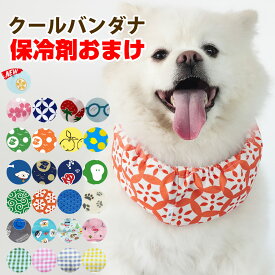 ＼夏応援セール★1,280円／「新柄入荷」【3冠達成】犬 夏 クールネック 犬服 夏服 国産保冷剤おまけ クールバンダナ クール バンド ネッククーラー 熱中症防止 熱中症対策 涼しい 涼感 超小型犬 小型犬 中型犬 大型犬 犬専犬散歩 犬お出かけ 日焼け防止 動物保護