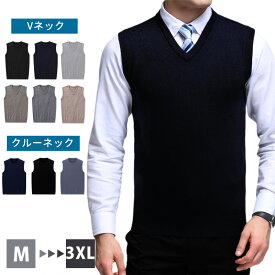 2点割引10%OFF⇒最安1,512円/枚！ニットベスト メンズ Vネック クルーネック ビジネス カジュアル 無地 ベスト 薄手 軽量 伸縮性 通勤 通学 オフィス 春 秋 冬 メンズセーター シンプル 大きいサイズ M~3XL ファッション プレゼント 入学式 卒業式 ベスト 学生