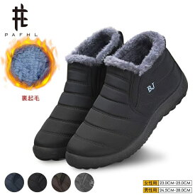 【最安2,130円/足、2足購入クーポンで】楽天1位獲得！PAFHL スノーシューズ レディース 裏起毛 ムートンブーツ 防寒ダウンブーツ 防寒ブーツ ルームシューズ 冬靴 防寒 保温 ショートブーツ カジュアルブーツ アウトドア靴 短靴 滑り止め 秋冬男女兼用