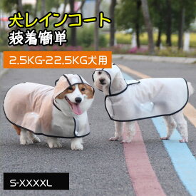 【在庫僅か⇒500円】犬用レインコート 装着簡単 フード付きレインコートオールインワンポンチョ 小型犬 中型犬 大型犬 梅雨対策 お散歩お出かけウェアに レインコート