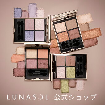 【ルナソル公式】ルナソル アイカラーレーションN (1個) | LUNASOL | アイシャドウ メイクアップ 人気 プレゼント 贈り物 ギフト 女性 誕生日 お祝い デパコス カネボウ 定番