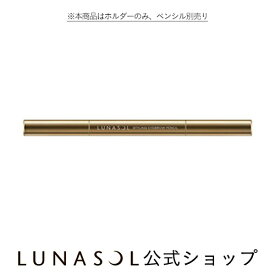 【ルナソル公式】スタイリングアイブロウペンシル (ホルダー) | LUNASOL |