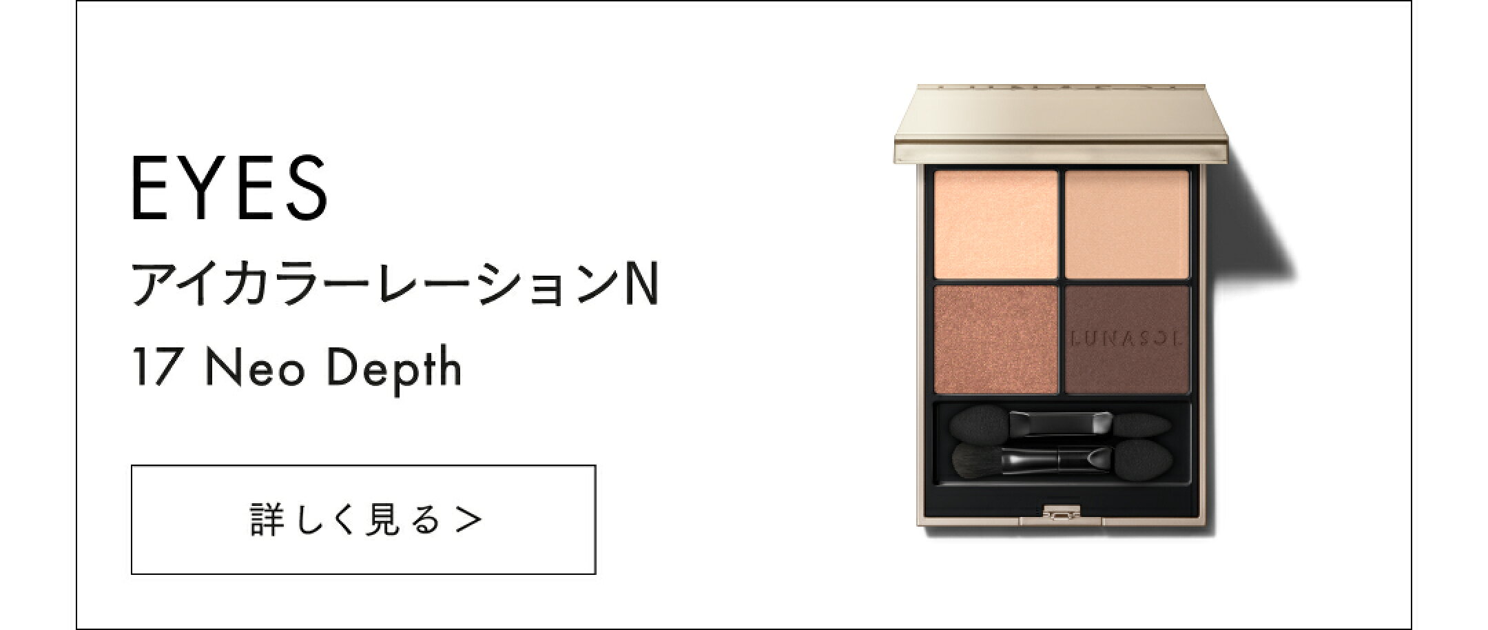 ルナソル アイカラーレーションN 17