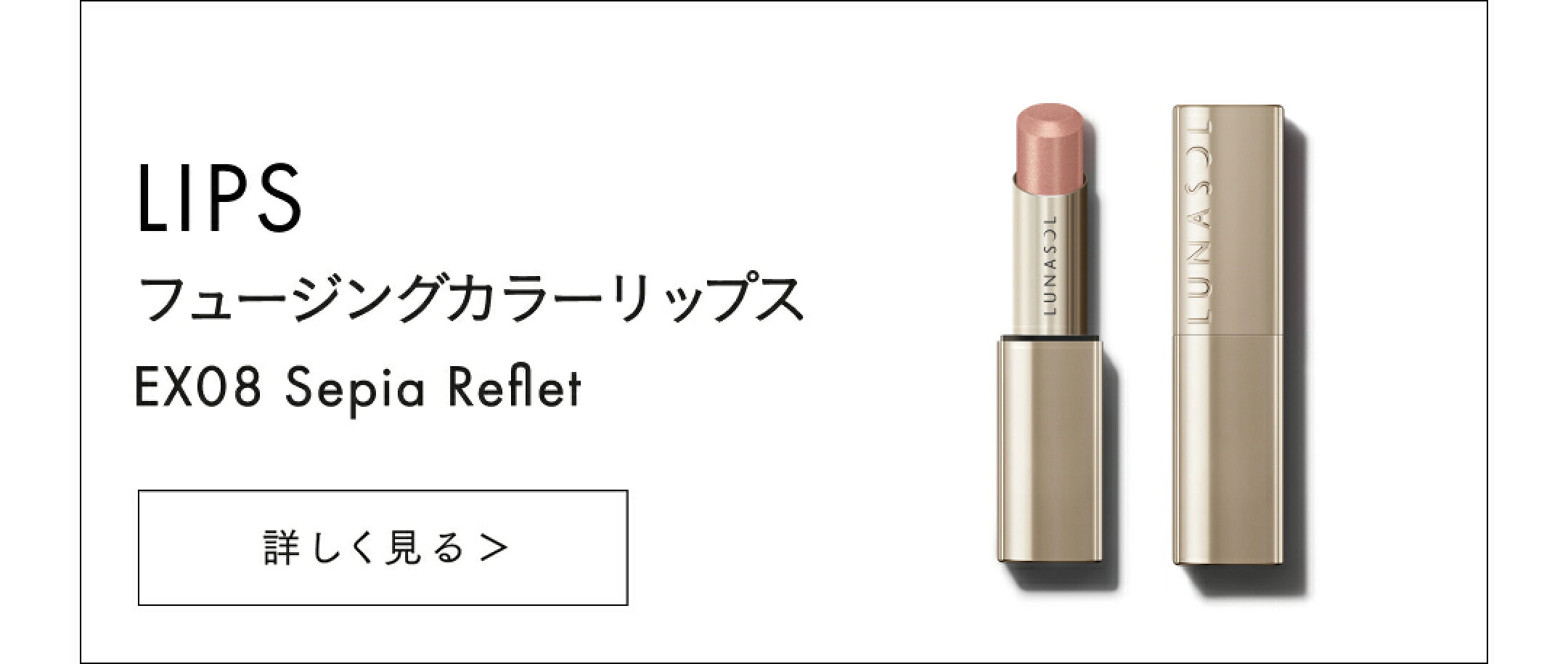 ルナソル フュージングカラーリップス EX08
