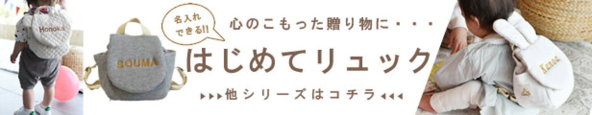 ギフトにも選ばれています！ベビーリュック