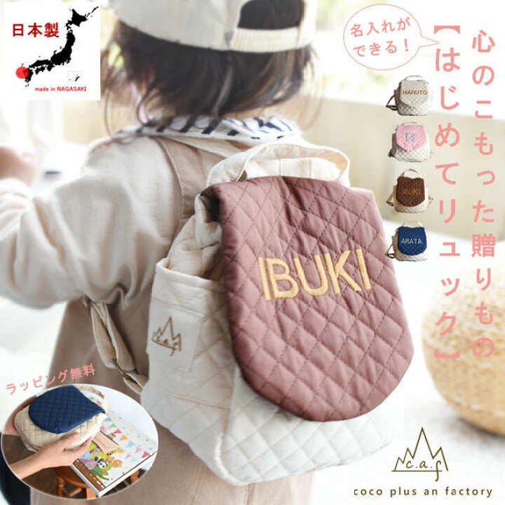 楽天市場 一歳 誕生日 名入れ ベビーリュック ギフト プレゼント お名前 贈り物 赤ちゃん 子供 リュックサック お祝い 贈答用 出産祝い 一升餅 餅踏み 背負い餅 日本製 ハンドメイド キッズ 子供用 キルティング おむつケーキ 送料無料 Caf 0012 Luna Style