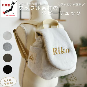名入れ ベビーリュック ベビーファッション用品 小物の人気商品 通販 価格比較 価格 Com