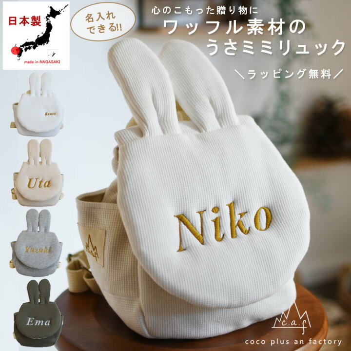 楽天市場 ベビーリュック 一升餅リュック 一歳 誕生日 名入れ ワッフル素材 うさ耳 うさぎ耳 ギフト プレゼント お名前 贈り物 赤ちゃん リュックサック お祝い 贈答用 出産祝い 背負い餅 一升餅 日本製 ハンドメイド キッズ 子供用 メール便送料無料 Caf 0026 Coco