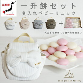 一升餅セット　ベビーリュック　一升餅 リュック 小分け　リボン　ワッフル素材　1歳　名入れ 一歳　誕生日　女の子 ギフト　プレゼント　お名前　贈り物　赤ちゃん　リュックサック　出産祝い　背負い餅　餅踏み　日本製　キッズ　送料無料 caf-0039set