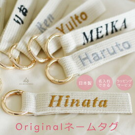 ネームタグ　名入れ　キーホルダー 刺繍 　オーダー 通園バッグ　通学　チャーム　ランドセル　おなまえ　子供　スーツケース　バッグチャーム　ギフト　名札　誕生日　プレゼント　名入れギフト　キッズ　ベビー　ひも　布　caf-0090