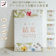 アートのような 命名書　刺繍　オーダー 名前旗　リバティプリント　お花柄　命名式　ベビー　赤ちゃん　…
