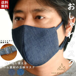 マスク日本製 デニムマスク 立体マスク 布マスク 布 繰り返し使える おしゃれマスク ファッションマスク 薄手 コットン ガーゼ 洗える レディース メンズ ユニセックス