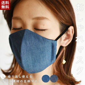 マスク日本製 デニムマスク 立体マスク 布マスク 布 繰り返し使える おしゃれマスク ファッションマスク 薄手 コットン ゴム紐 洗える レディース メンズ ユニセックス