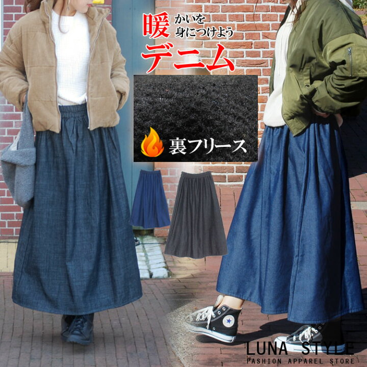 楽天市場 秋スカート デニムスカート 裏フリーススカート マキシスカート あったか ロングスカートマキシスカート デニムスカート 秋冬デニムロング スカート 裏起毛 ロンスカ レディース 秋冬1678 luna Style メール便送料無料 Coco Plus An Factory