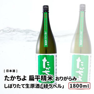 【送料込み価格】R7BY 新米新酒 たかちよ 扁平精米 しぼりたて 無濾過生原酒 おりがらみ「GReeeeN」1800ml