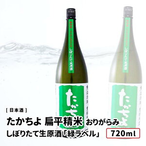 【送料込み価格】R7BY 新米新酒 たかちよ 扁平精米 しぼりたて 無濾過生原酒 おりがらみ「GReeeeN」720ml