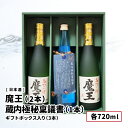 お中元 夏ギフト 魔王（2本）・ 蔵内極秘稟議書（1本）各720ml ギフトボックス入り 3本セット