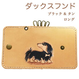 キーケース 革 レディース かわいい 犬 ミニチュアダックスフンド ロング ブラック タン ダックスフンド 本革 名入れ可 カービングキーケース ダックスフンドグッズ