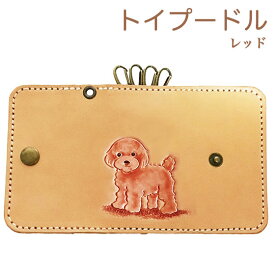 トイプードル レッド キーケース 革 レディース かわいい 犬 本革 名入れ可 カービングキーケース　イヌ dog keycase プードル雑貨 トイプードルグッズ