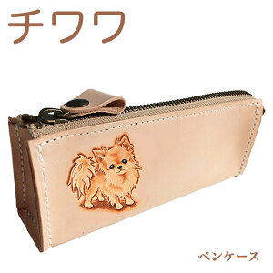 ペンケース 革 大容量 かわいい おしゃれ レディース 犬 チワワ を描いたペンケース。名入れ可 チワワ グッズ