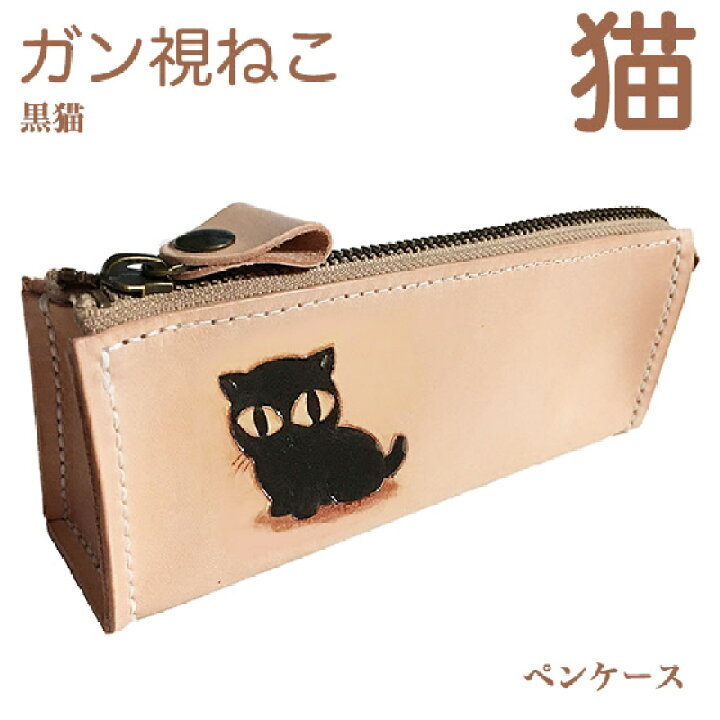 楽天市場 ペンケース 革 大容量 かわいい おしゃれ レディース ガン視ねこ 黒猫 を描いたペンケース 名入れ可 Leather Item Shop Lunatic White